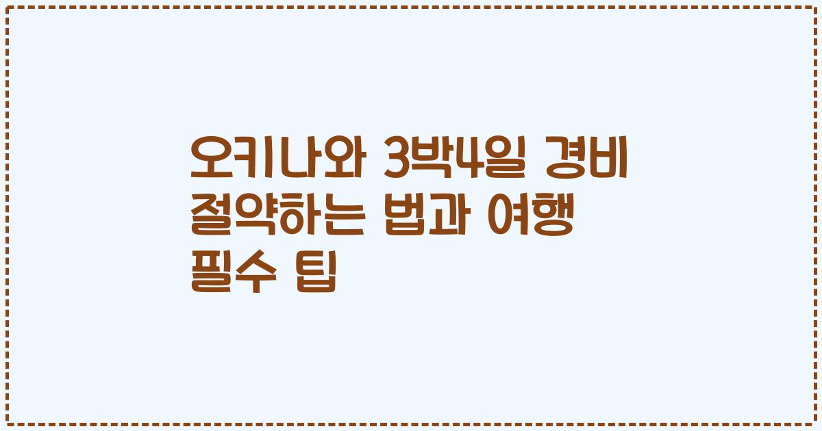 오키나와 3박4일 경비 절약하는 법과 여행 필수 팁