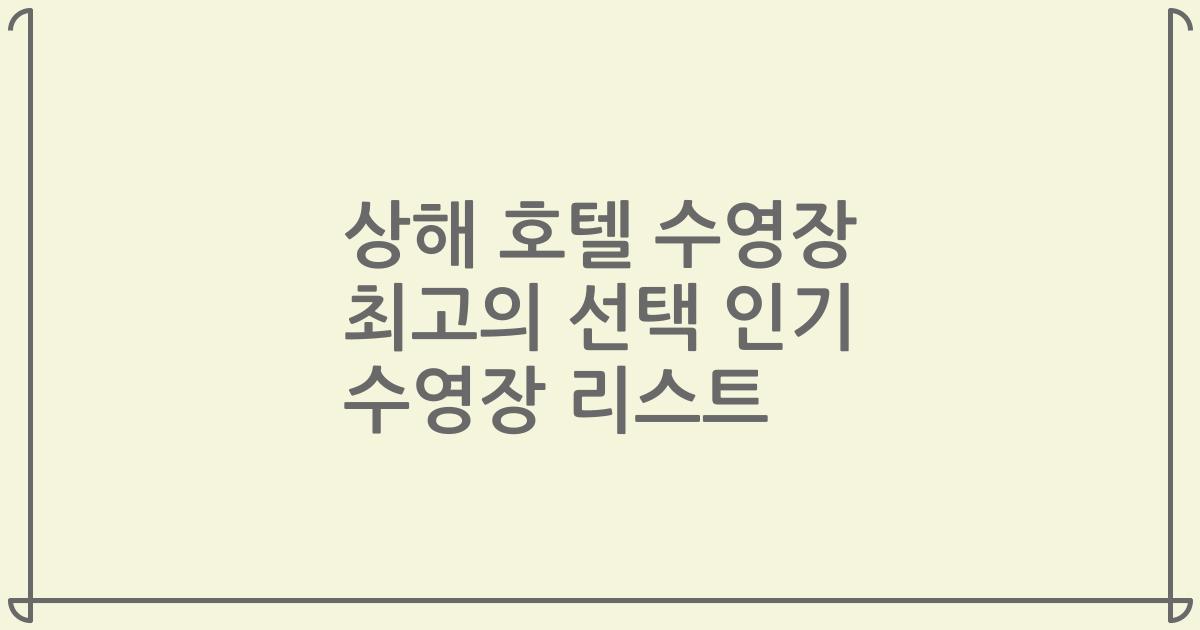 상해 호텔 수영장 최고의 선택 인기 수영장 리스트