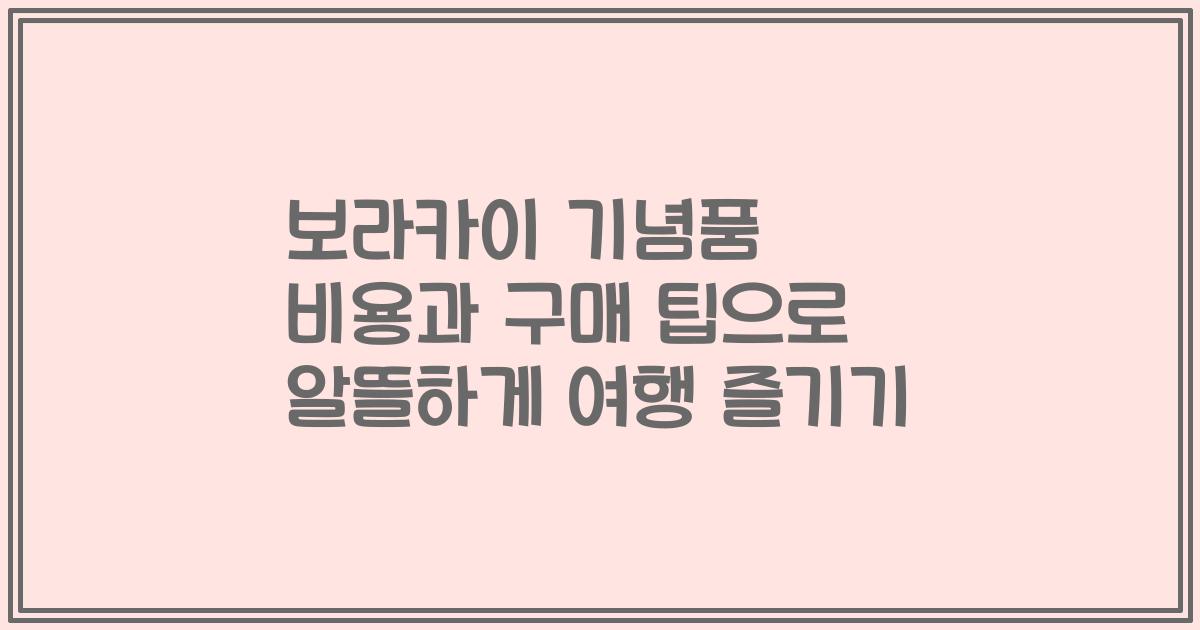 보라카이 기념품 비용과 구매 팁으로 알뜰하게 여행 즐기기