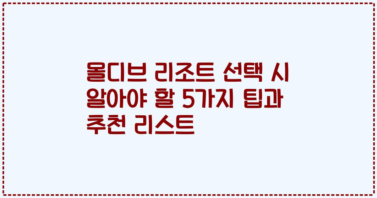 몰디브 리조트 선택 시 알아야 할 5가지 팁과 추천 리스트