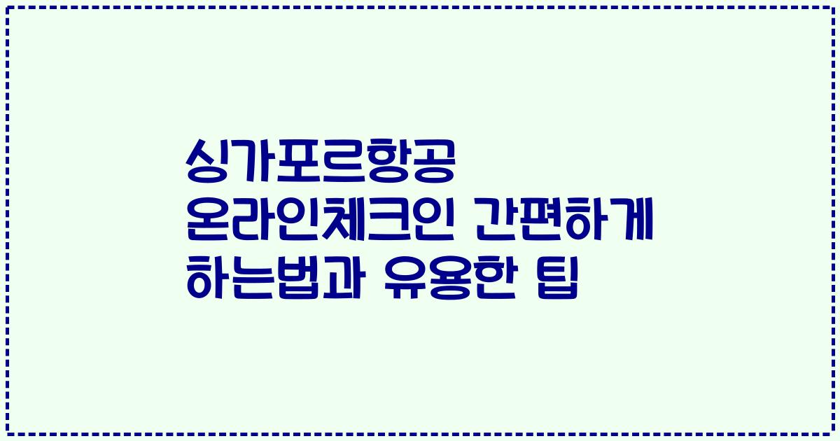 싱가포르항공 온라인체크인 간편하게 하는법과 유용한 팁