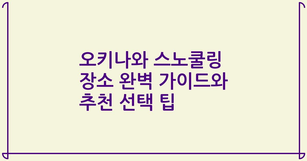 오키나와 스노쿨링 장소 완벽 가이드와 추천 선택 팁