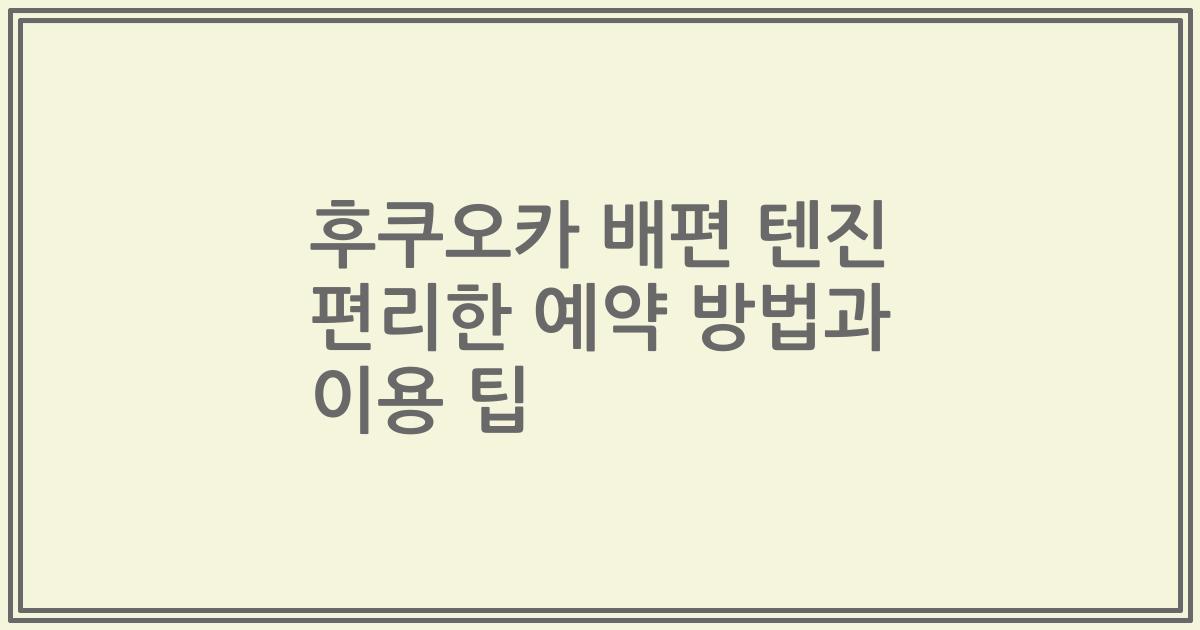 후쿠오카 배편 텐진 편리한 예약 방법과 이용 팁