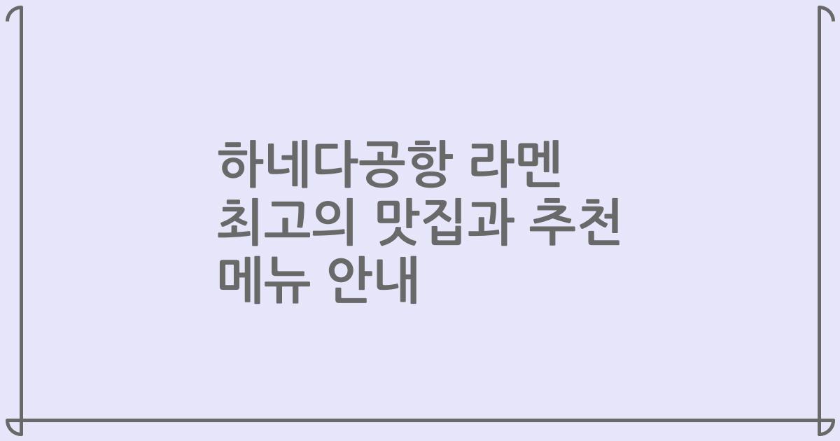 하네다공항 라멘 최고의 맛집과 추천 메뉴 안내