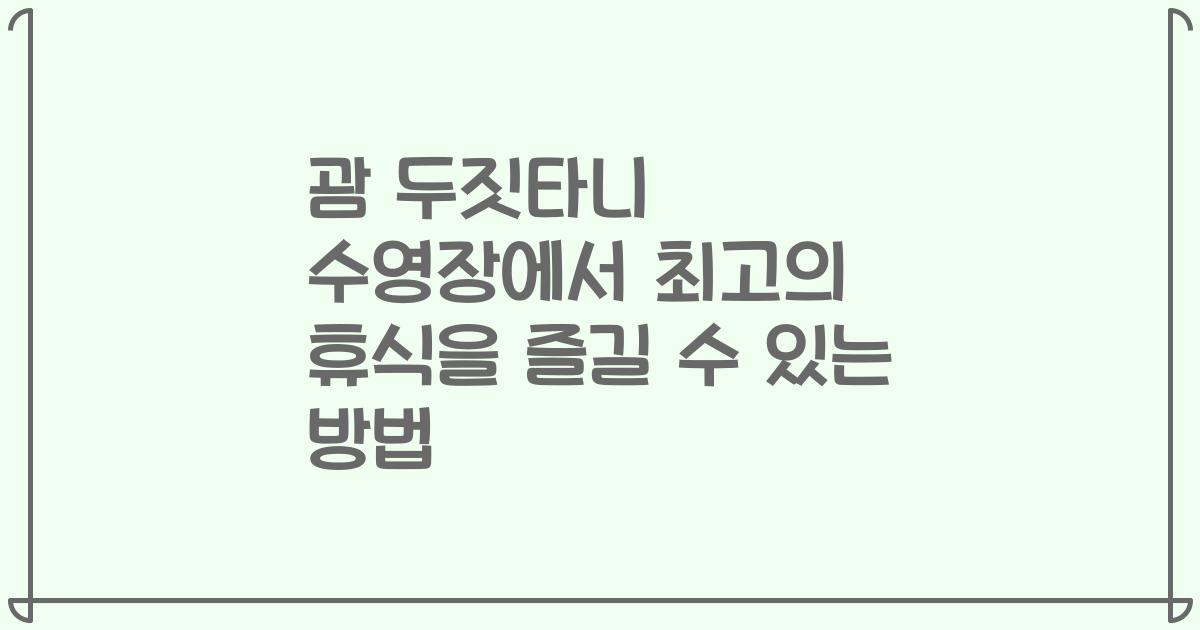 괌 두짓타니 수영장에서 최고의 휴식을 즐길 수 있는 방법