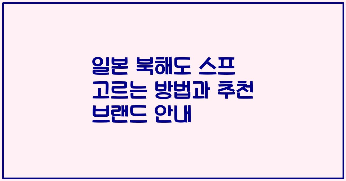 일본 북해도 스프 고르는 방법과 추천 브랜드 안내
