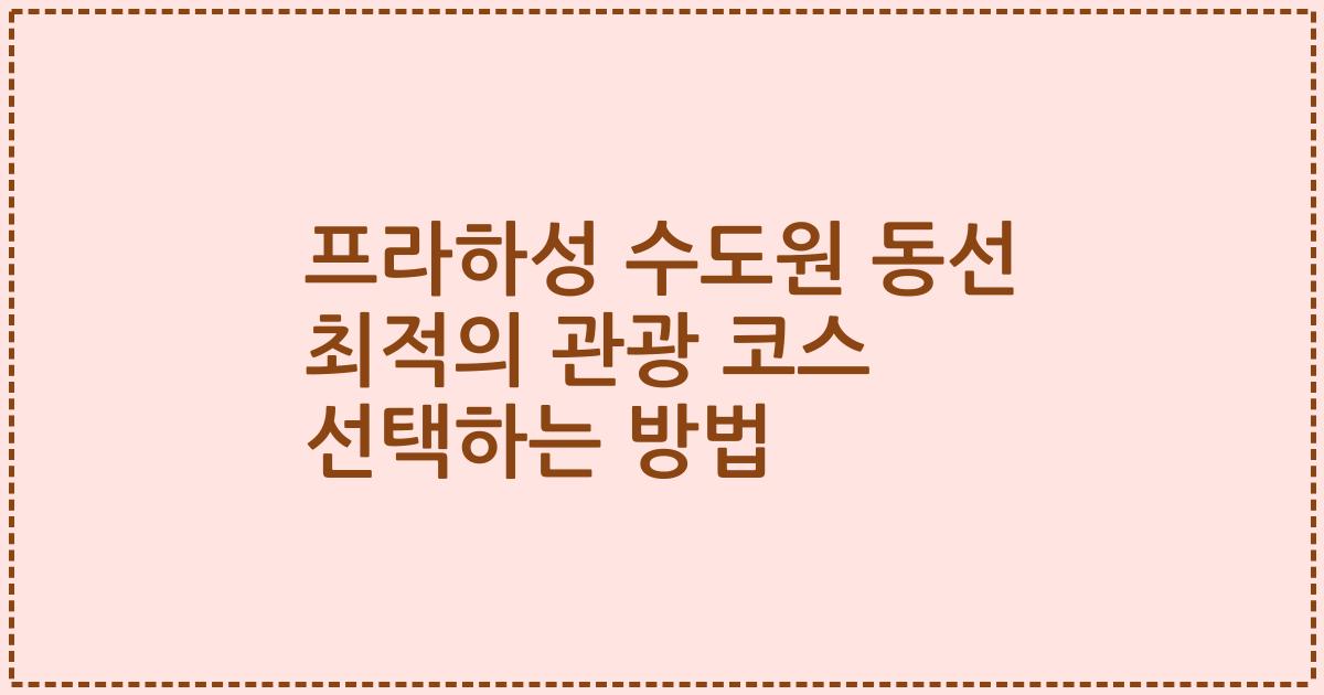 프라하성 수도원 동선 최적의 관광 코스 선택하는 방법