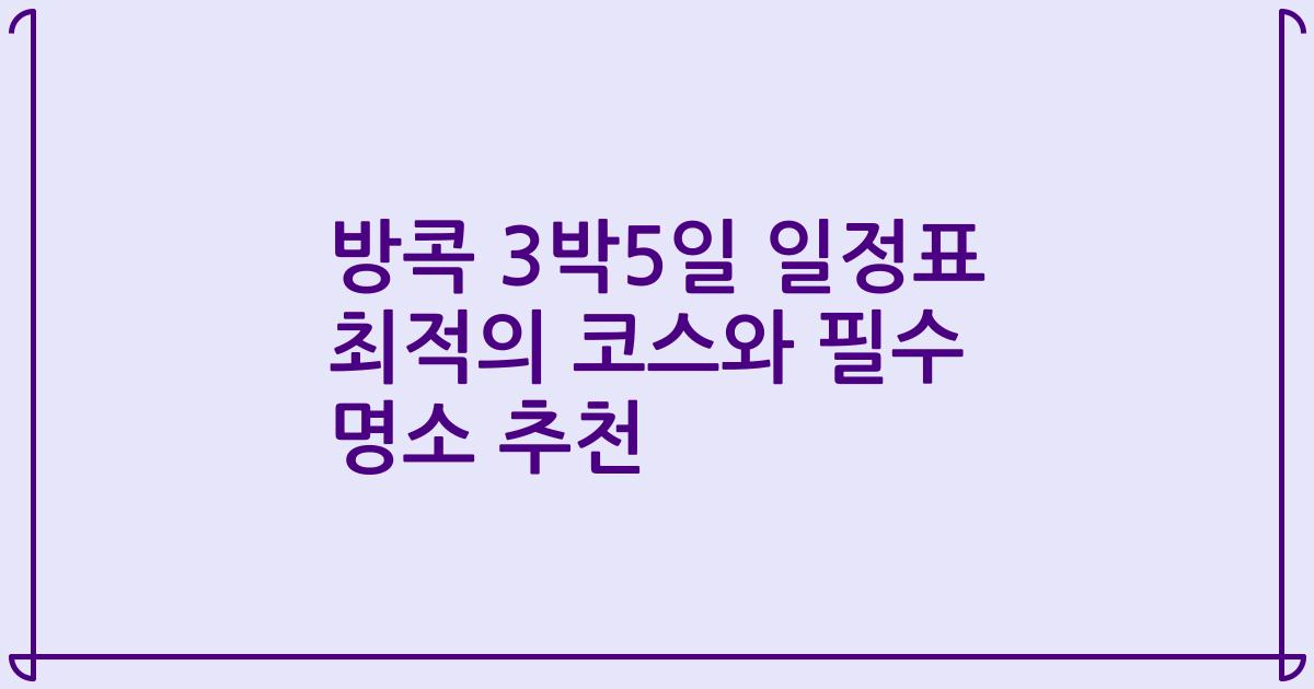 방콕 3박5일 일정표 최적의 코스와 필수 명소 추천