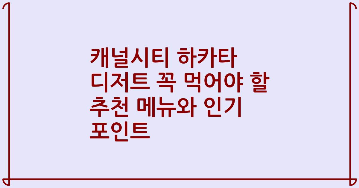 캐널시티 하카타 디저트 꼭 먹어야 할 추천 메뉴와 인기 포인트