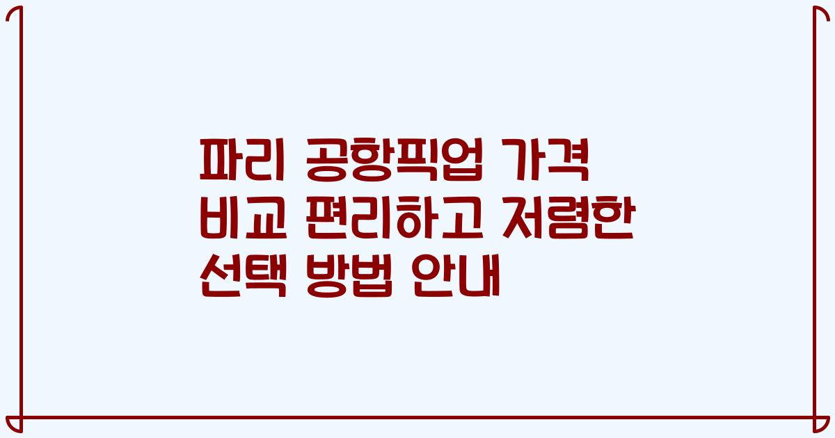파리 공항픽업 가격 비교 편리하고 저렴한 선택 방법 안내