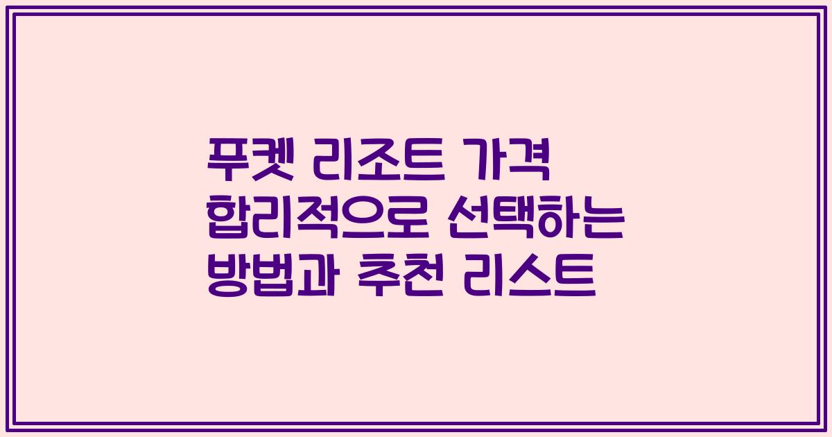 푸켓 리조트 가격 합리적으로 선택하는 방법과 추천 리스트