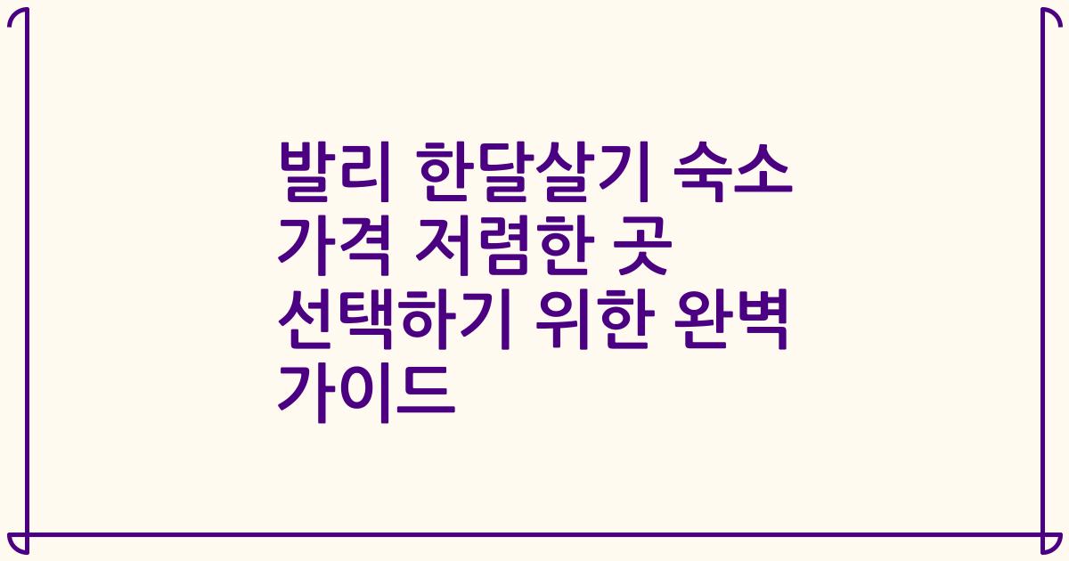 발리 한달살기 숙소 가격 저렴한 곳 선택하기 위한 완벽 가이드