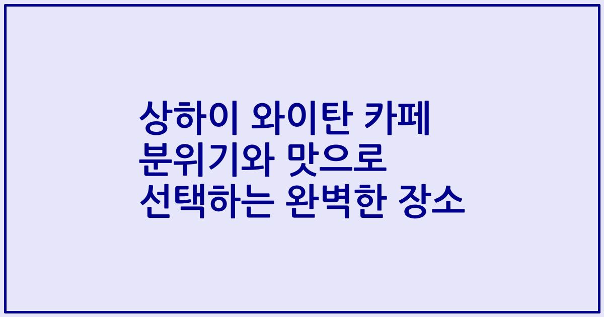 상하이 와이탄 카페 분위기와 맛으로 선택하는 완벽한 장소
