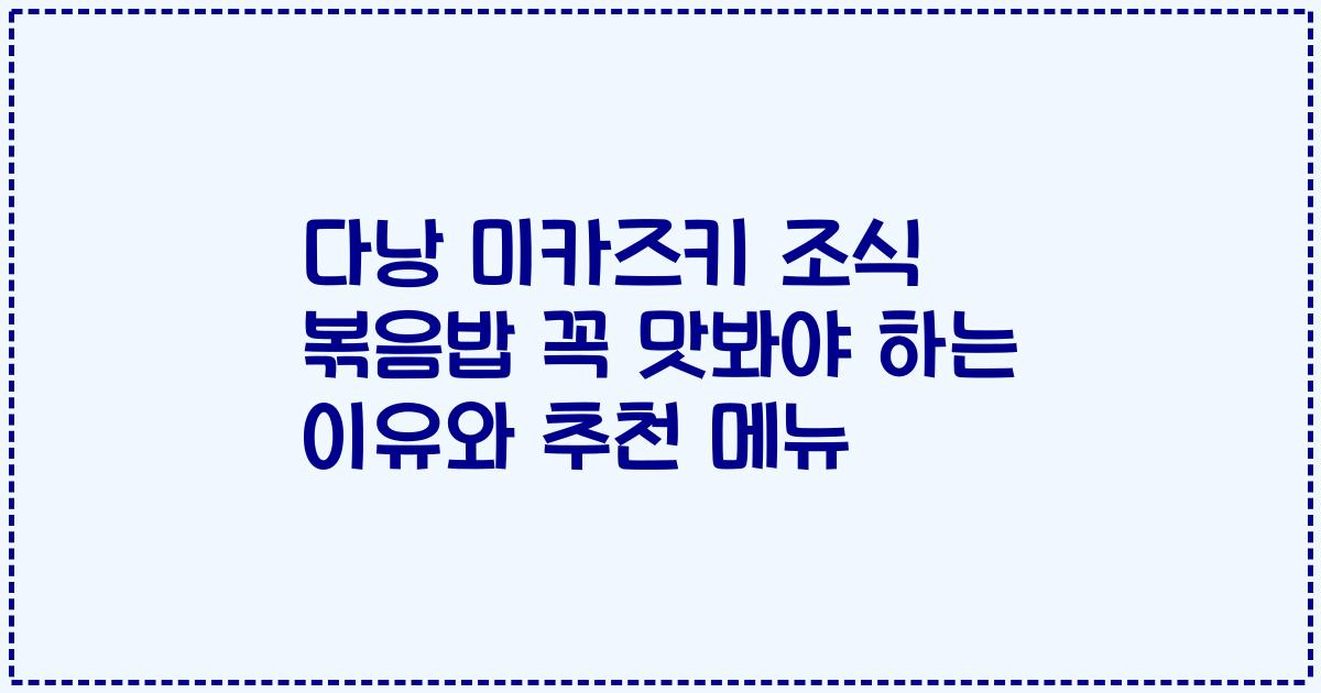 다낭 미카즈키 조식 볶음밥 꼭 맛봐야 하는 이유와 추천 메뉴