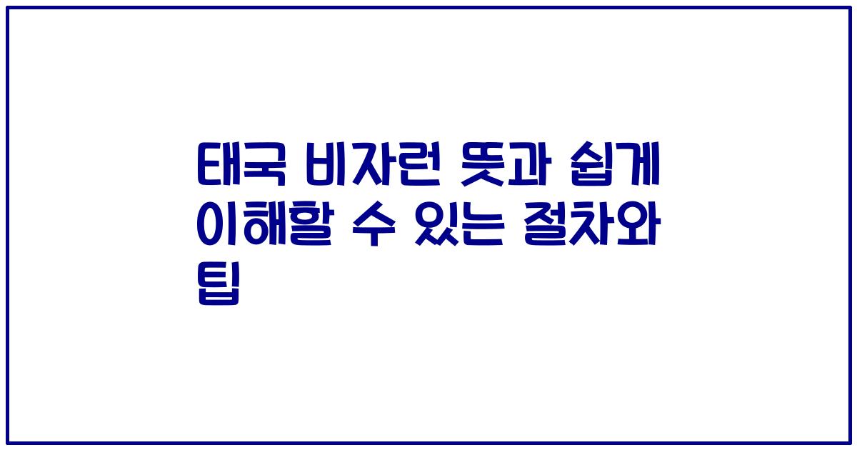 태국 비자런 뜻과 쉽게 이해할 수 있는 절차와 팁