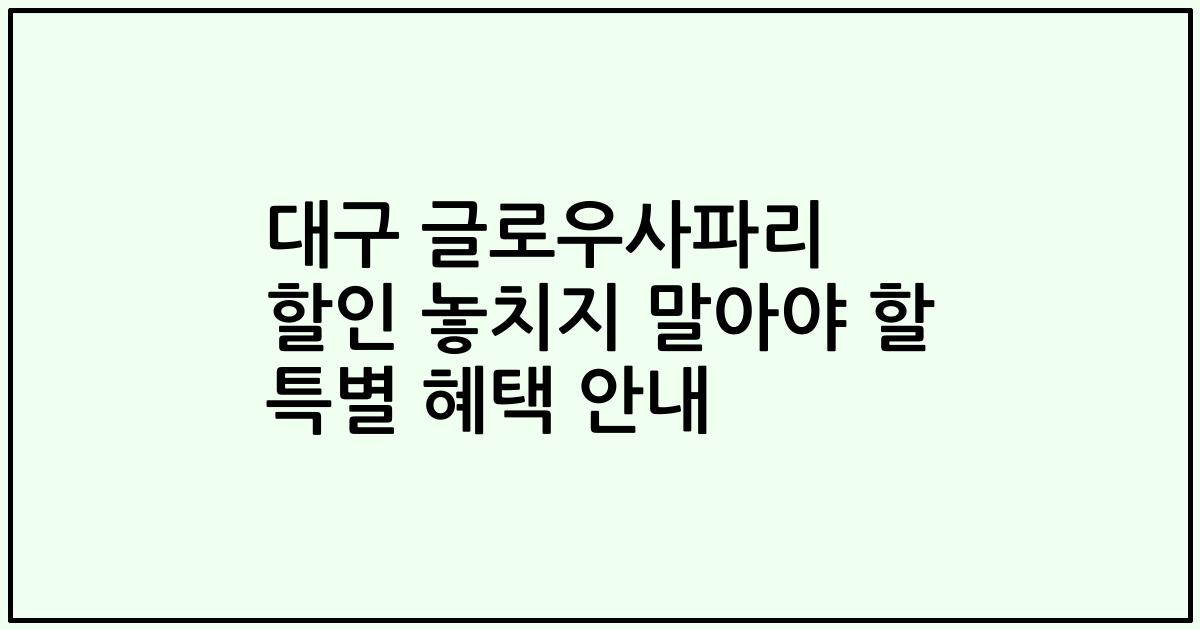 대구 글로우사파리 할인 놓치지 말아야 할 특별 혜택 안내