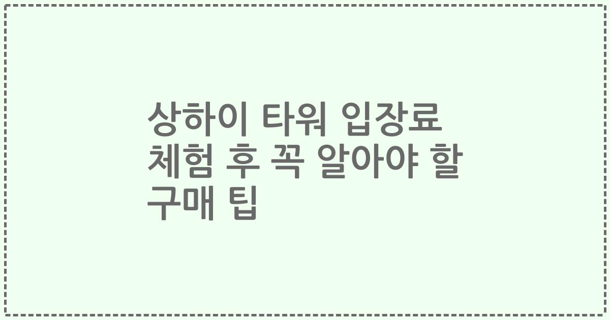 상하이 타워 입장료 체험 후 꼭 알아야 할 구매 팁