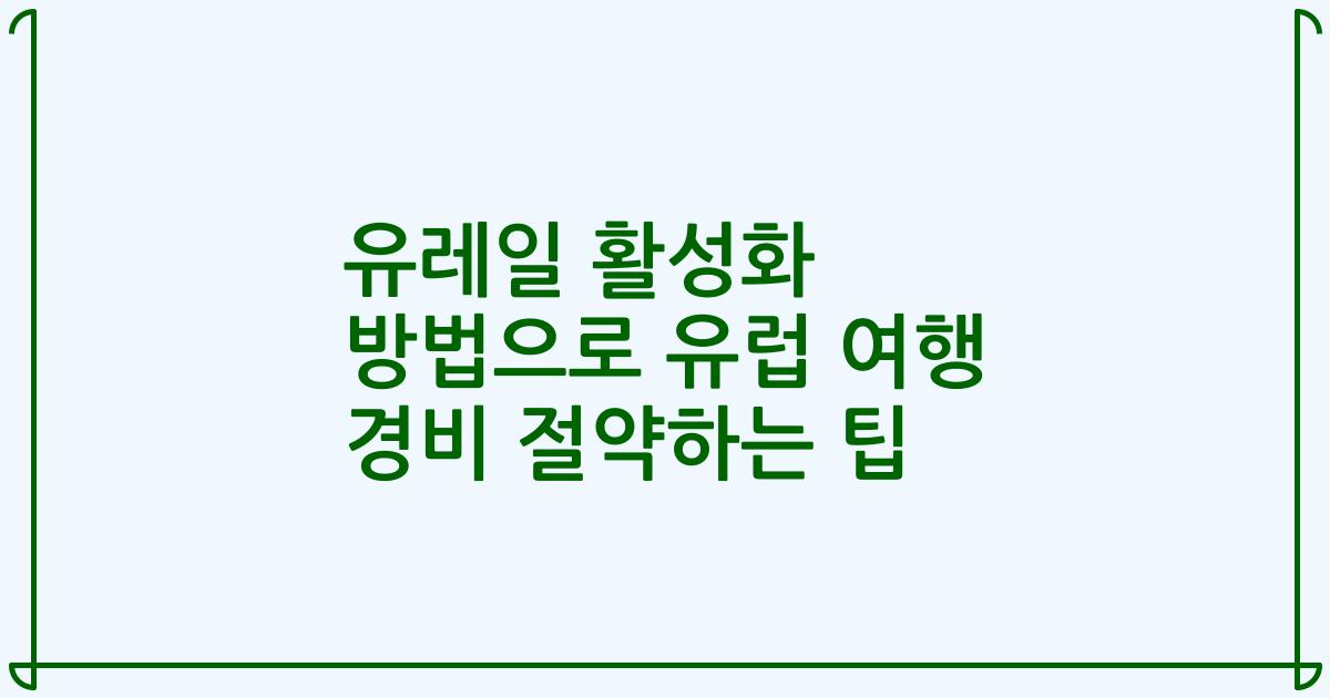 유레일 활성화 방법으로 유럽 여행 경비 절약하는 팁