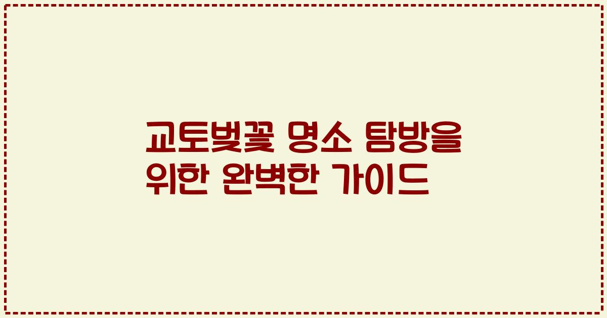 교토벚꽃 명소 탐방을 위한 완벽한 가이드