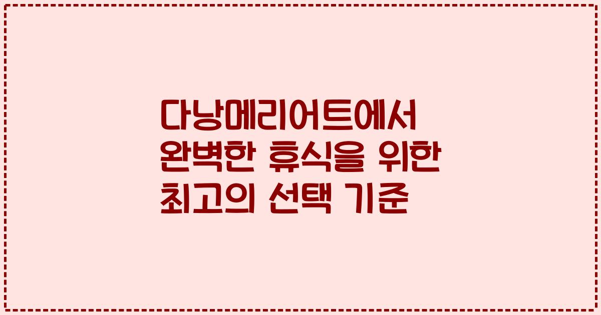 다낭메리어트에서 완벽한 휴식을 위한 최고의 선택 기준