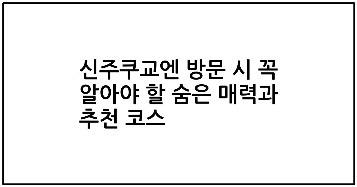 신주쿠교엔 방문 시 꼭 알아야 할 숨은 매력과 추천 코스