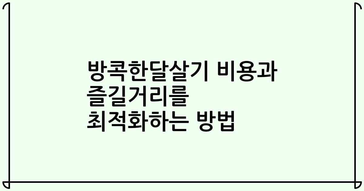 방콕한달살기 비용과 즐길거리를 최적화하는 방법