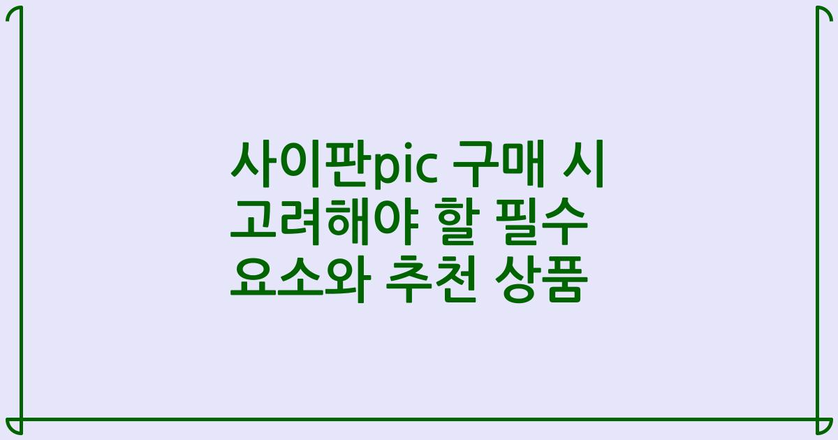 사이판pic 구매 시 고려해야 할 필수 요소와 추천 상품