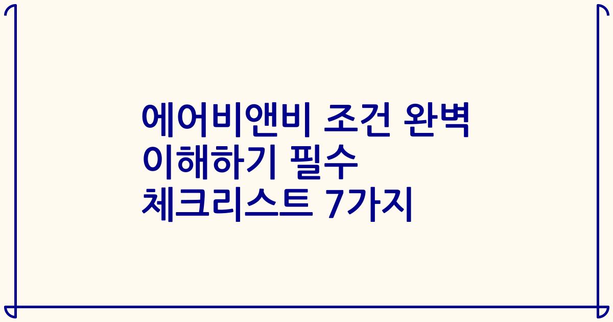 에어비앤비 조건 완벽 이해하기 필수 체크리스트 7가지