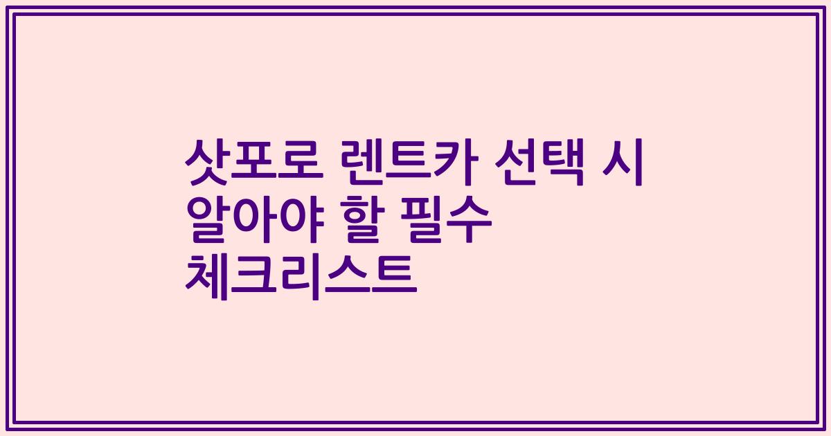 삿포로 렌트카 선택 시 알아야 할 필수 체크리스트