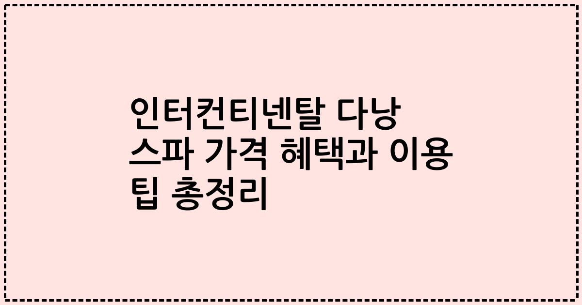 인터컨티넨탈 다낭 스파 가격 혜택과 이용 팁 총정리