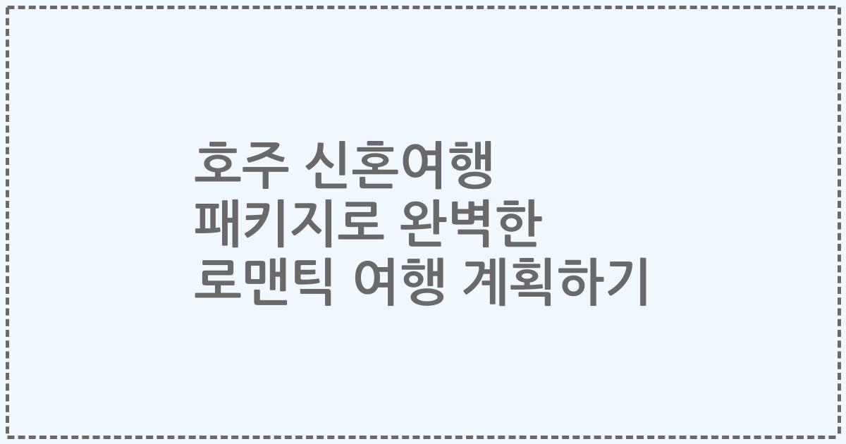 호주 신혼여행 패키지로 완벽한 로맨틱 여행 계획하기