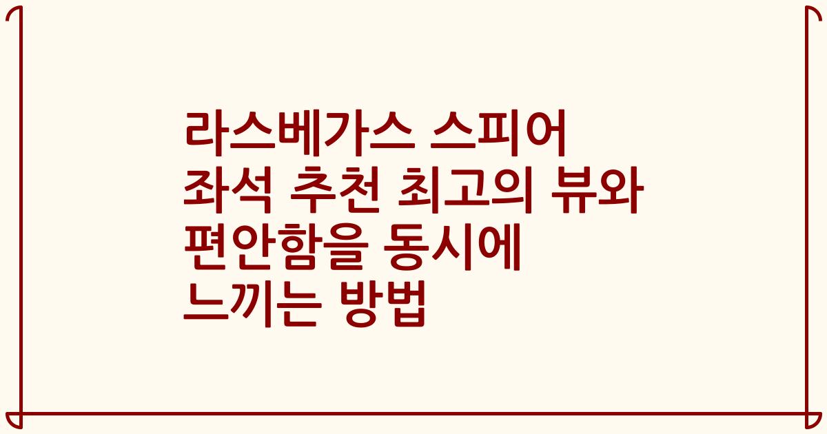 라스베가스 스피어 좌석 추천 최고의 뷰와 편안함을 동시에 느끼는 방법
