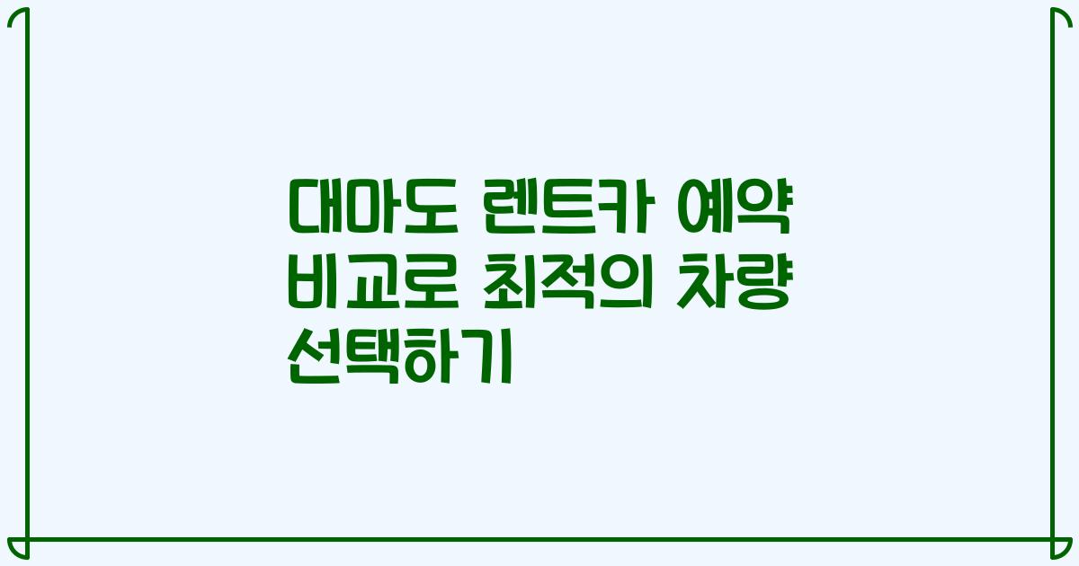 대마도 렌트카 예약 비교로 최적의 차량 선택하기