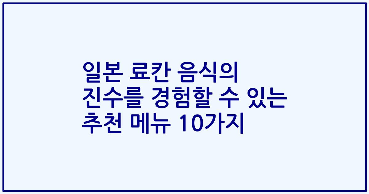 일본 료칸 음식의 진수를 경험할 수 있는 추천 메뉴 10가지