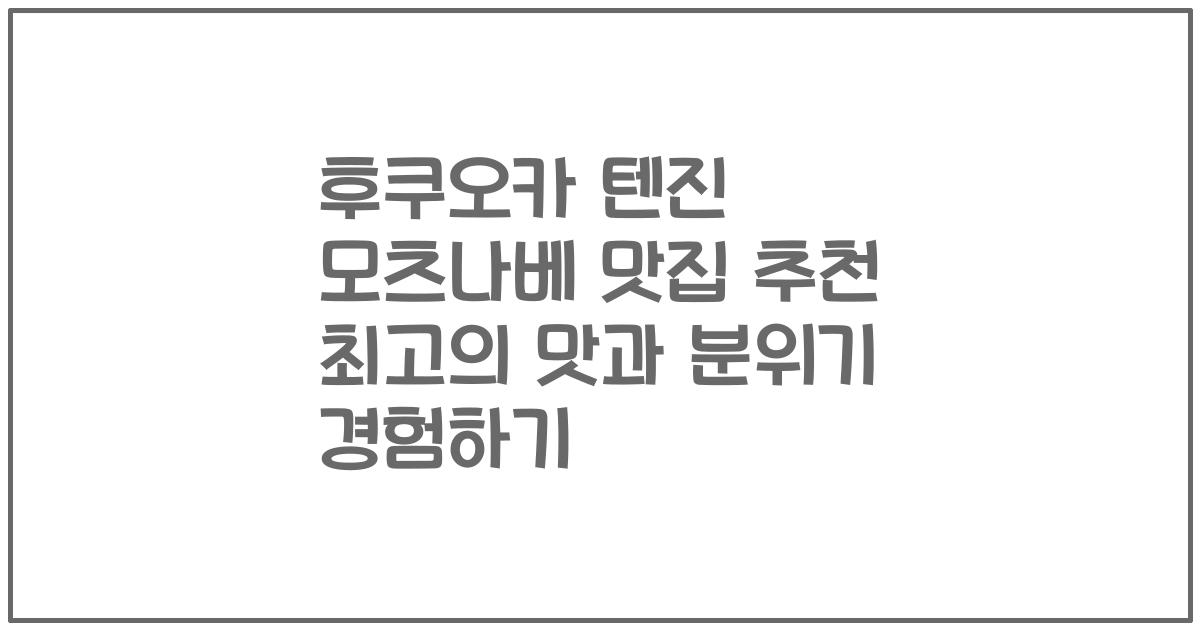 후쿠오카 텐진 모츠나베 맛집 추천 최고의 맛과 분위기 경험하기