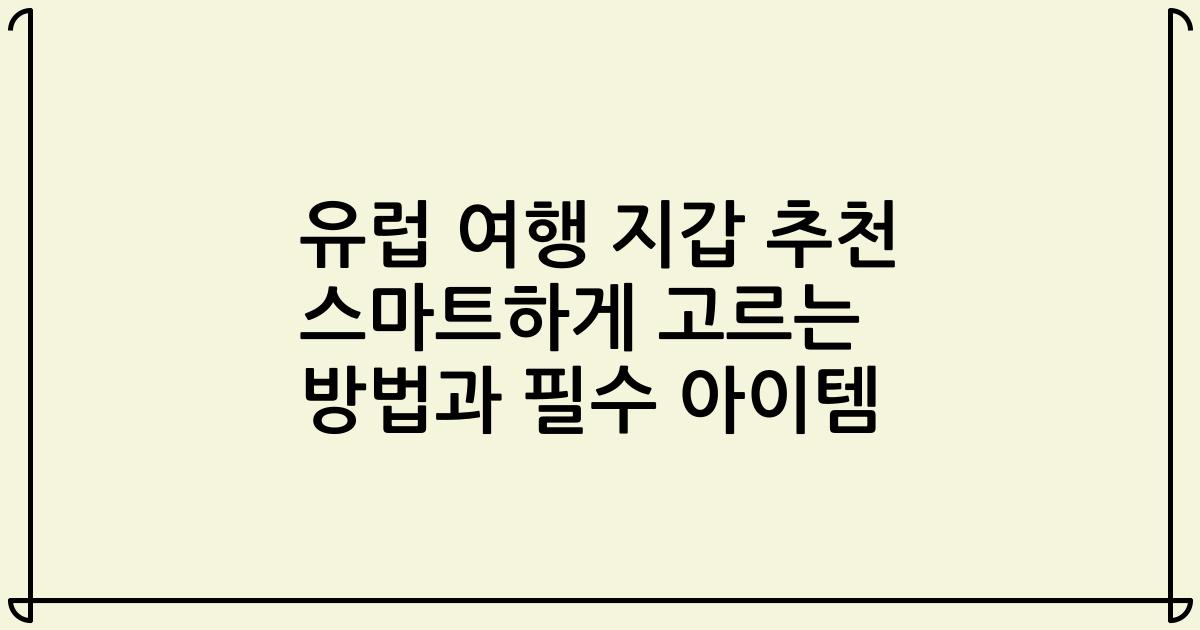 유럽 여행 지갑 추천 스마트하게 고르는 방법과 필수 아이템