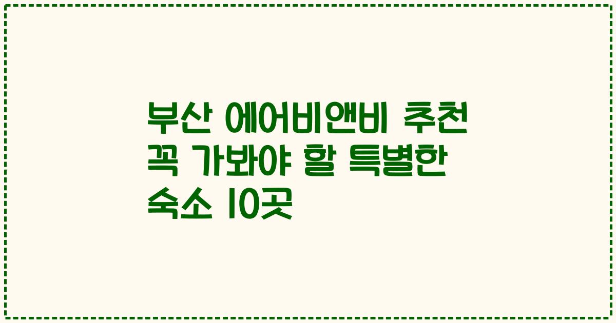 부산 에어비앤비 추천 꼭 가봐야 할 특별한 숙소 10곳