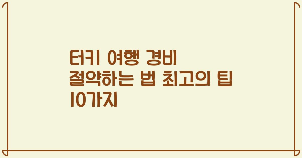 터키 여행 경비 절약하는 법 최고의 팁 10가지
