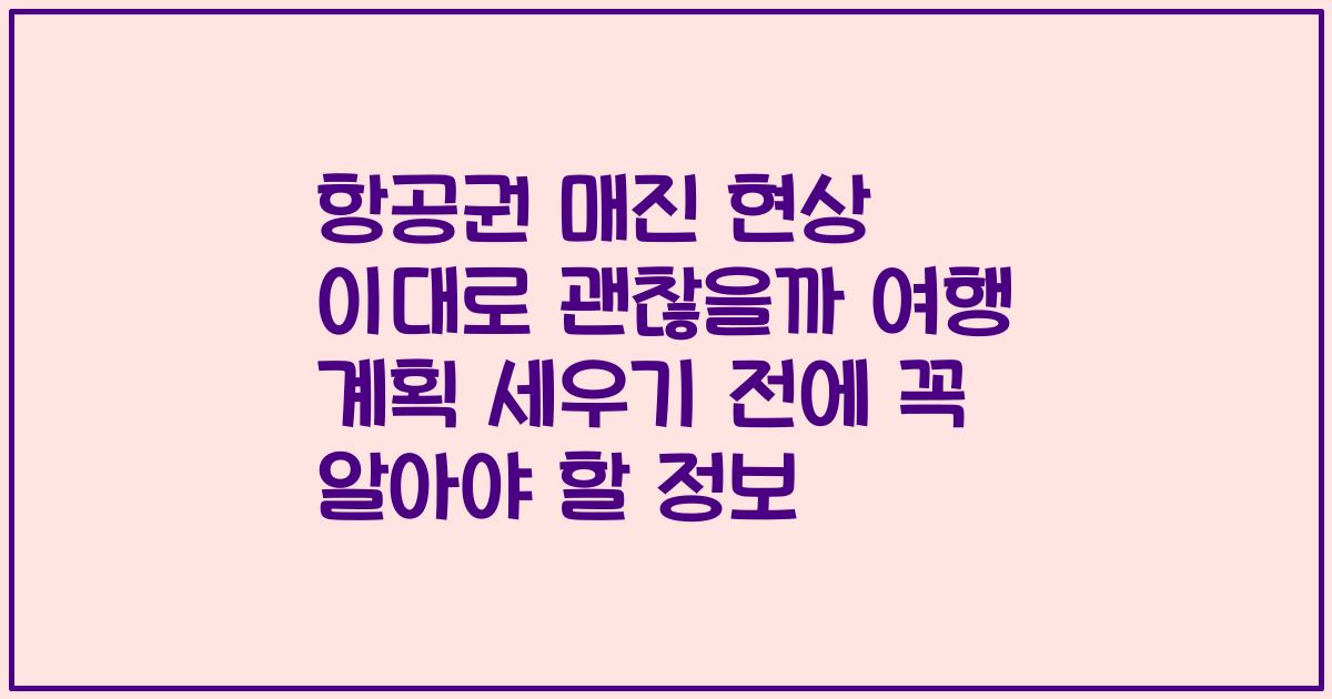 항공권 매진 현상 이대로 괜찮을까 여행 계획 세우기 전에 꼭 알아야 할 정보