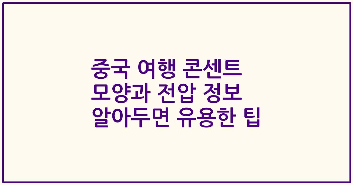 중국 여행 콘센트 모양과 전압 정보 알아두면 유용한 팁