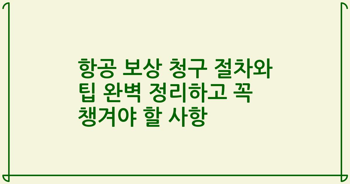 항공 보상 청구 절차와 팁 완벽 정리하고 꼭 챙겨야 할 사항