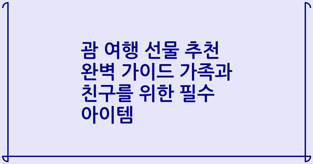 괌 여행 선물 추천 완벽 가이드 가족과 친구를 위한 필수 아이템