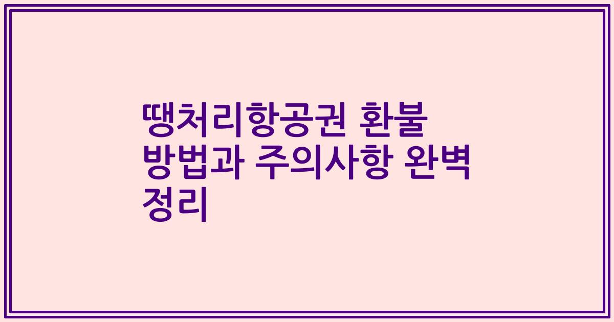 땡처리항공권 환불 방법과 주의사항 완벽 정리