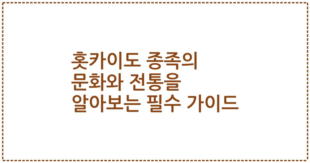 홋카이도 종족의 문화와 전통을 알아보는 필수 가이드