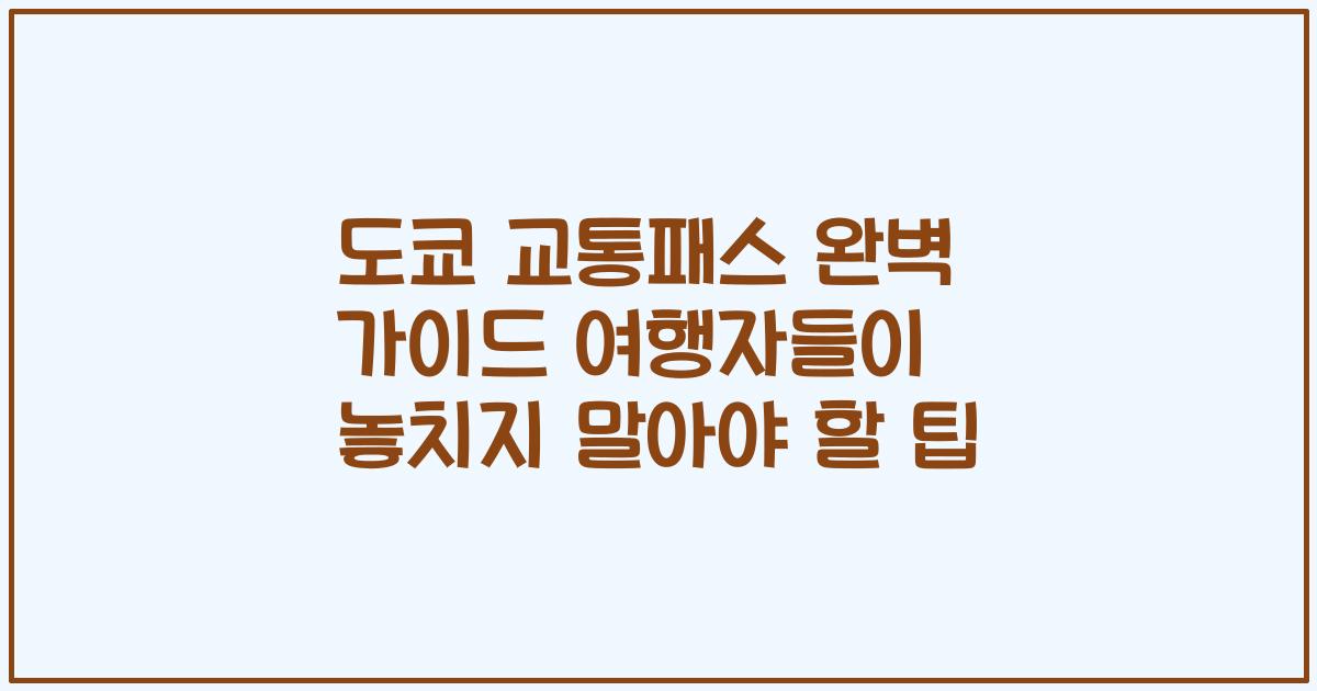 도쿄 교통패스 완벽 가이드 여행자들이 놓치지 말아야 할 팁